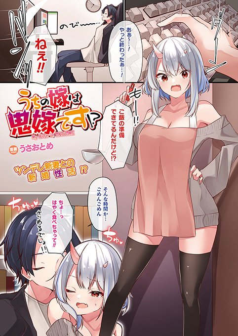 ツンデレ鬼嫁との新婚性活!発情した甘えん坊の嫁ちゃんとのいちゃラブH『うちの嫁は鬼嫁です!?』(著: #うさおとめ )コミックアンリアル #鬼嫁 #カラー漫画 