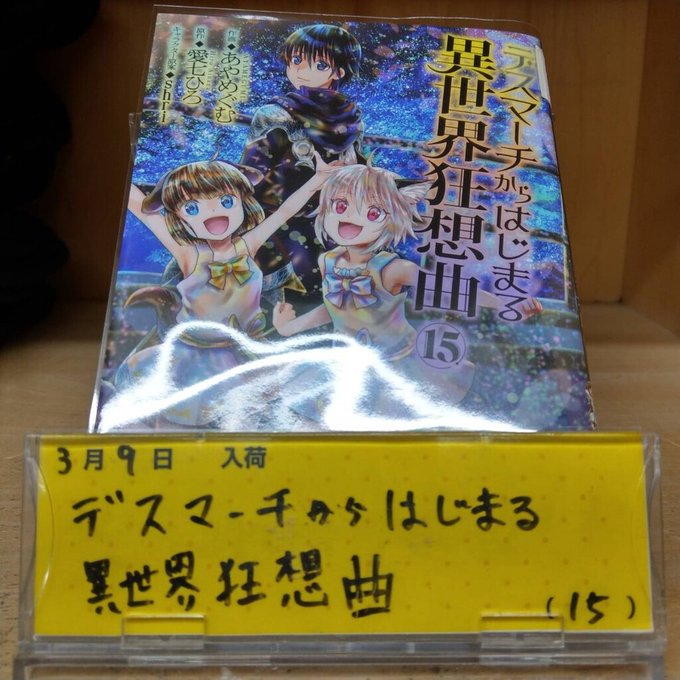 本日の入荷コミック#デスマーチからはじまる異世界狂想曲　15巻#まんがランド　#門前仲町#ネットカフェ　#漫画喫茶 