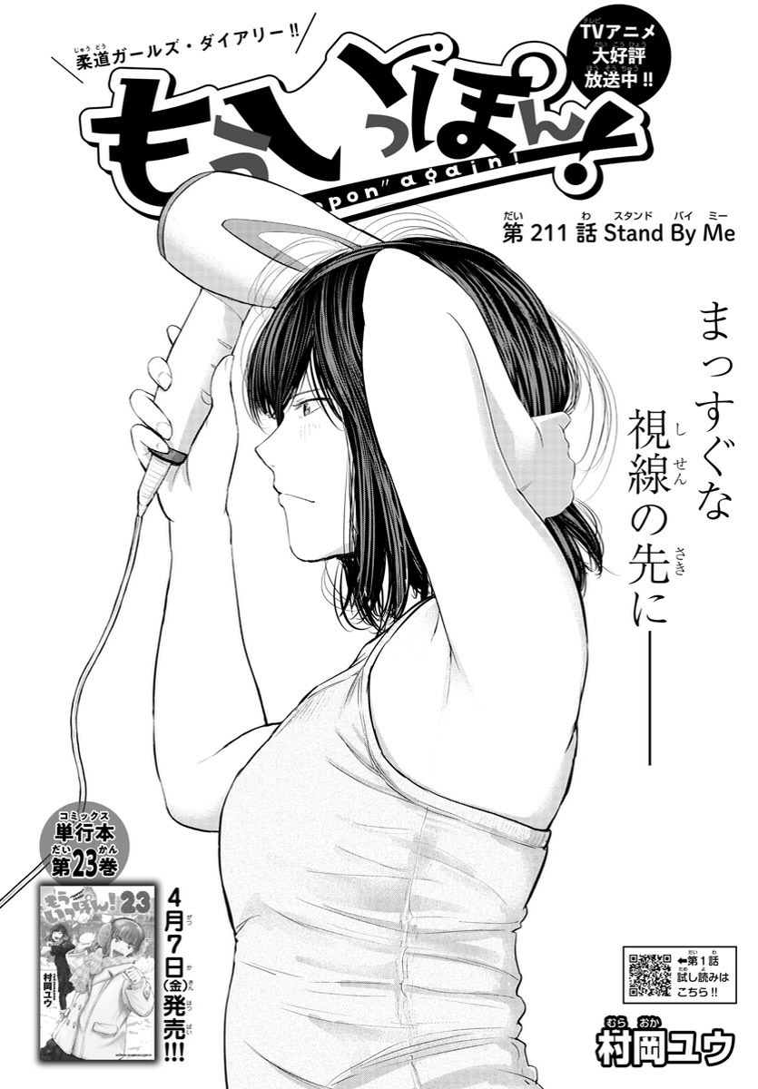 木曜日。週刊少年チャンピオンに『もういっぽん!』
211話「Stand By Me」掲載です。
アニメ主題歌、Subway Daydreamさんの
「Stand By Me」も最高なのでぜひ聞いてみてくださいね!
https://t.co/X73tkG2u7R
4月8日発売の23巻のカバーも解禁です!
https://t.co/VpQuE0oIno