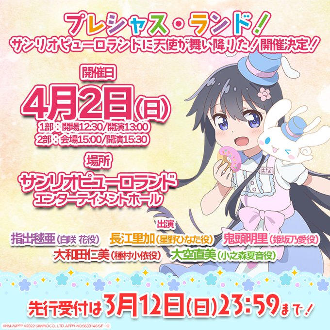 ／4/2(日)開催プレシャス・ランド！~サンリオピューロランドに天使が舞い降りた！~先行受付【3/12(日)23:59】