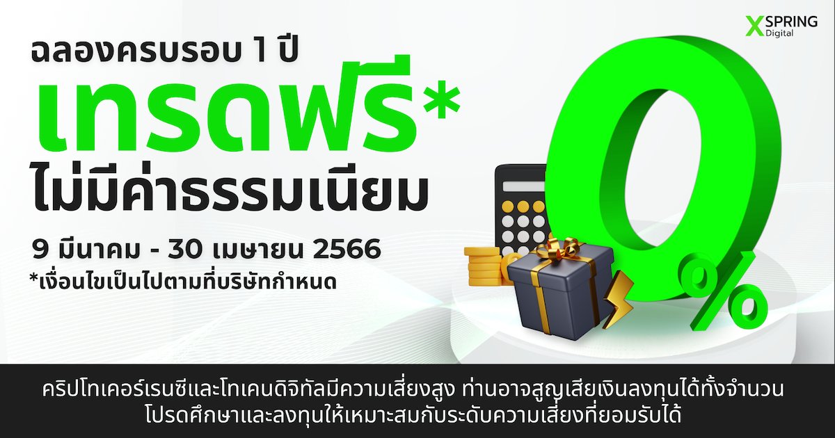 XSpringOfficial's tweet photo. ฉลองครบรอบ 1 ปีเทรดฟรีไม่มีค่าธรรมเนียม!🎉✨
.
อ่านรายละเอียดและเงื่นไขกิจกรรมเพิ่มเติมได้ที่ลิ้งก์: https://t.co/eHsvF7IFDO
.
.
#XSpring #XSpringDigital #เทรดฟรีไม่มีขั้นต่ำ https://t.co/giBHtLHDL3