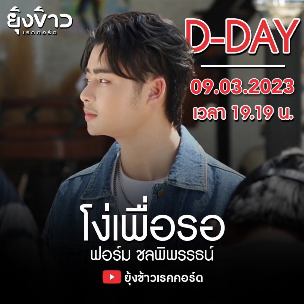 yoongkaowp23's tweet photo. คืนนี้!!! พบกับซิงเกิ้ลใหม่ล่าสุด “โง่เพื่อรอ” ของ ฟอร์ม ชลพิพรรธน์  จะคับในอก โศกในทรวงขนาดไหน   

ติดตามรับฟังและรับชม Official MV พร้อมกัน 19.19 น.  คืนนี้  ทาง YouTube : ยุ้งข้าวเรคคอร์ด 

#โง่เพื่อรอ #ฟอร์มชลพิพรรธน์ #ยุ้งข้าวเรคคอร์ด https://t.co/ipiYCyMds7