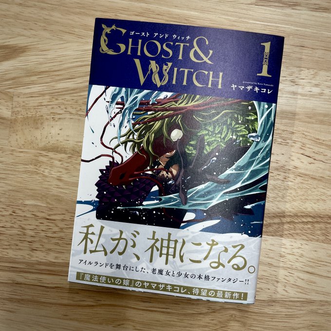 そしてヤマザキコレ待望の最新作『ゴーストアンドウィッチ』第1巻が『魔法使いの嫁』と同時発売🧙‍♀️👻秘密を抱えた少女が、