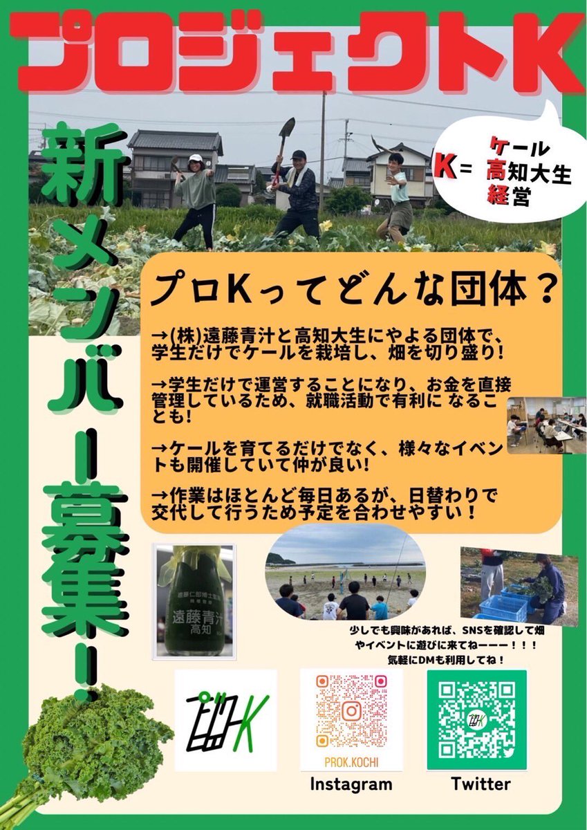 合格した皆さん！おめでとうございます🎉
私たち『プロジェクトK』は物部キャンパスの近くで畑経営をしています。
実際に遠藤青汁さんの社員さんと作業したり、話したりと色々な経験ができます。
1年生の時には交通費や送迎が出ますので、興味がある方は連絡待ってます！
 #春から高知大