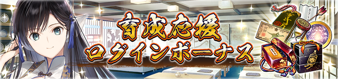 【『育成応援ログインボーナス』開催中！】期間中は毎日ログインして、プレゼント全て受け取ってくださいね♪「采配の封殻」もあ