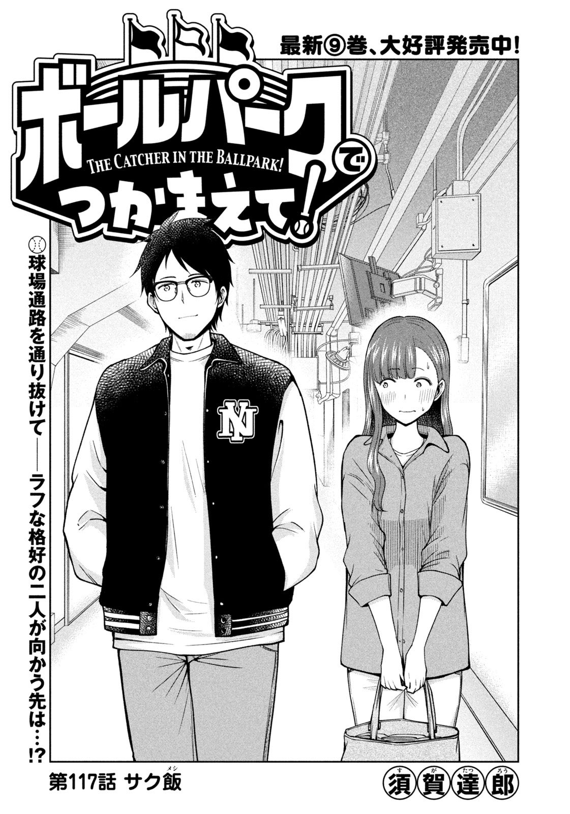 ボールパークでつかまえて1〜16巻 ボールパークでつかまえて!(16) (モーニング KC) | 須賀 達郎