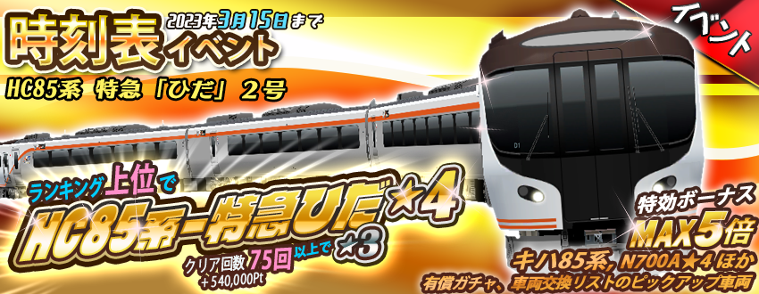 時刻表イベント 特急「ひだ」2号開催😃☀️ 🏆ランキング景品🏆 HC85