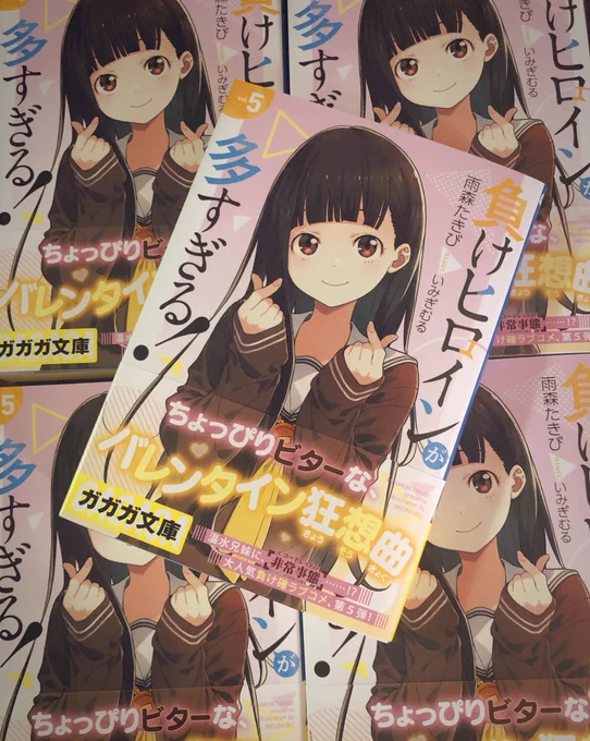 いただきました「負けヒロインが多すぎる!」5巻。3月17日発売ですのでゼヒよろしくお願いいたします!🎁 