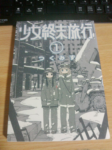 ２６．少女終末旅行タイトルと概略は知ってたけど，読み始めたのはほんと最近．そして一気読みしました．そこが後発の優位性😂ケ