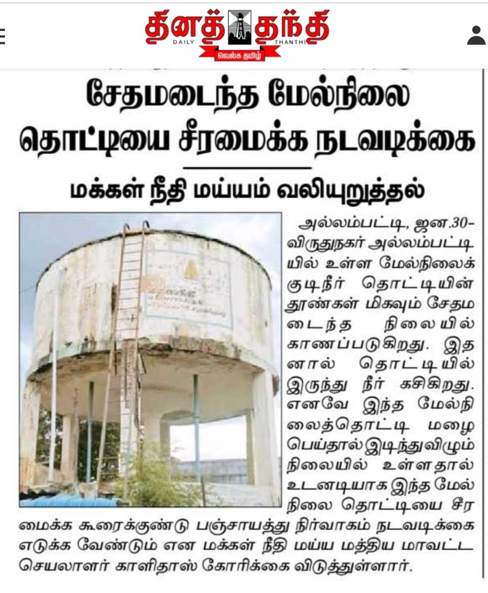 ibalamurugan72's tweet image. #மக்கள்நீதிமய்யம் கட்சியின் தொடர் கோரிக்கைக்கு வெற்றி. விருதுநகர் கூரைக்குண்டு ஊராட்சி அல்லம்பட்டியில் மேல்நிலை தொட்டி மோசமாக உள்ளது, அதை சீரமைத்துத்தர வேண்டும் என கட்சி கோரிக்கை வைத்தது. அரசு புதிய குடிநீர்தொட்டி கட்டும் பணி விரைவில்தொடங்கும் எனஅறிவித்துள்ளது. #களத்தில்மய்யம்