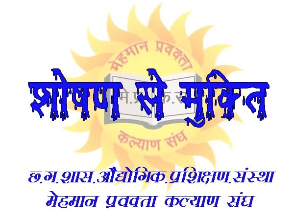 #ITI_मेहमान_प्रवक्ता_नियमितीकरण
कका हमे अभी भी है विश्वास
नियमितीकरण की है आश
क्योंकि आप है खाश
#ITI_मेहमान_प्रवक्ताओं को जल्द से जल्द नियमितीकरण की सौगात दीजिए माननीय
<a href="/ChhattisgarhCMO/">CMO Chhattisgarh</a>
<a href="/bhupeshbaghel/">Bhupesh Baghel</a>
<a href="/TS_SinghDeo/">T S Singhdeo</a>
<a href="/umeshpatelcgpyc/">Umesh Nandkumar Patel</a>
<a href="/cgitiglto10/">ITI मेहमान प्रवक्ता संघ छ. ग.</a>
<a href="/INCChhattisgarh/">INC Chhattisgarh</a>
<a href="/AwanishSharan/">Awanish Sharan 🇮🇳</a>