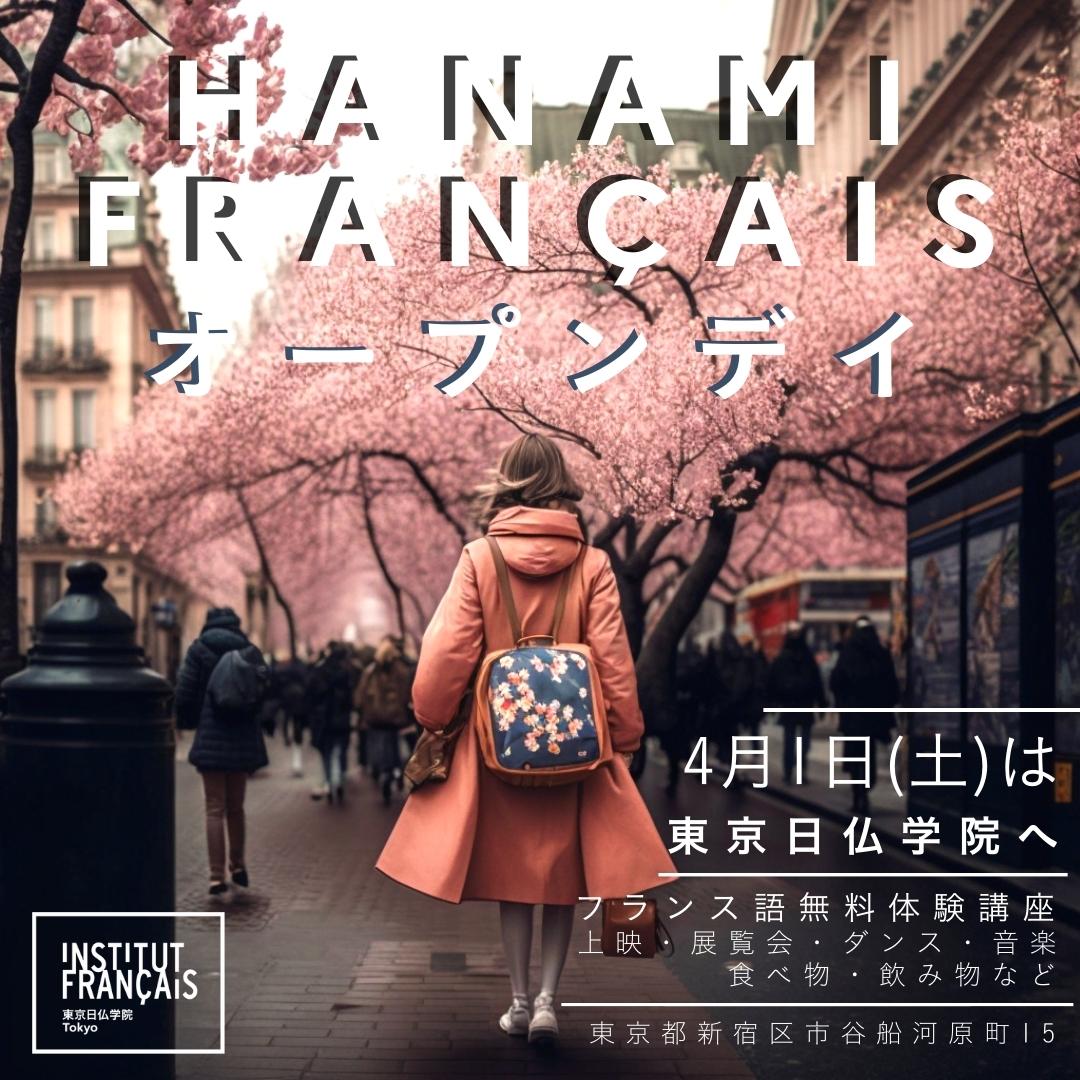 institut_tokyo's tweet photo. 🌸🇫🇷今年も東京日仏学院にて、#花見フランセ を開催します！
フランス語無料体験レッスンはもちろんのこと、トリコロールに染まるアート＆食事に加えて、DJセットなど１日中楽しめるアクティビティを多数用意！
日時：2023年4月1日（土）
入場：無料
🎉東京日仏学院で春の訪れを一緒に楽しみましょう！ https://t.co/DkcPHOLtTY