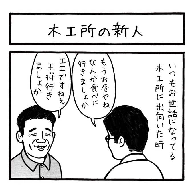 「木工所の新人」
まだまだ若いつもりなんですが、若者の発想に驚異を感じます。
第279話
#工務店の日報 