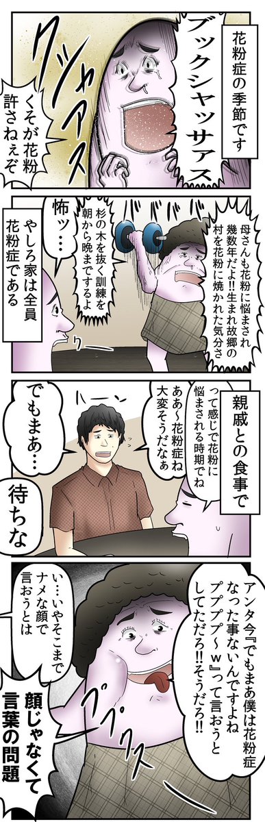 『花粉症っていうても目が痒いぐらいなんでしょ?w』とかほざいてくる奴の枕元に杉の木を植えて回る活動に精を出したい 