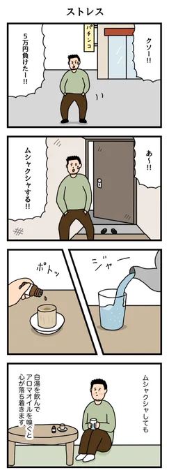 ストレス 
