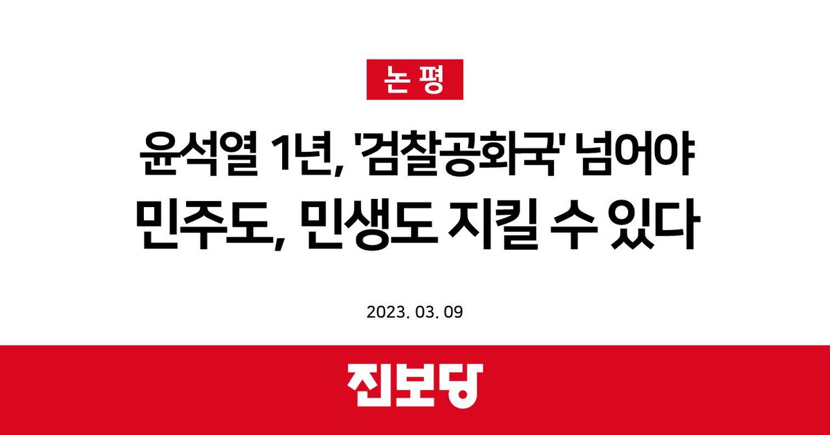 윤석열 정부 1년, 대한민국은 어딜 가도 '검찰판'으로 군부 독재의 부활을 방불케합니다.

‘검찰 정권'이 들어서면서 지난 1년 대한민국의 민주 질서는 무너졌고 법과 원칙, 공정과 상식도 모두 파괴됐습니다. '검찰공화국'을 해체하지 않고서는 민주도, 민생도 지킬 수 없는 심각한 상황입니다.