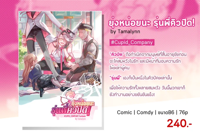 ❤️ยุ่งหน่อยนะ รุ่นพี่คิวปิด!
Original Comic + #Cupid_Company 

เรื่องราววุ่นวายของเหล่าพนักงานคิวปิด รุ่นพี่! การส่งศรความรักอย่างสุดไวทันใจ!

เนื้อหารวมเล่มจะมีรายละเอียดเพิ่มเติม ภาพประกอบและตอนสั้น ขอบคุณทั้งคนที่ร่วมเม้นร่วมรีฯมาตลอด คลอดเล่มลงงาน #CQ6 นี้แล้วค่า 