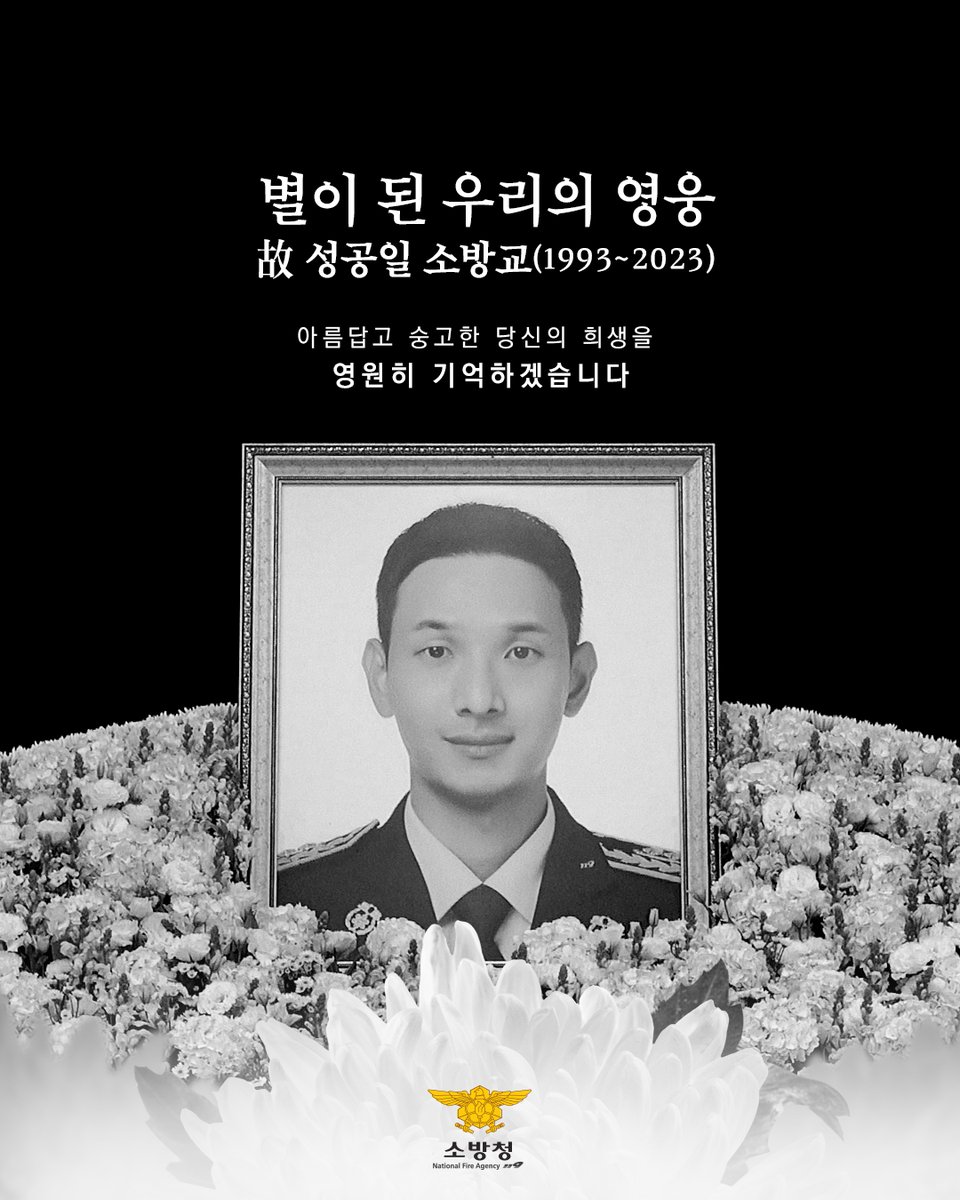 전북 김제의 주택 화재 현장에서
화재를 진압하고, 인명을 구조하다가
순직한 성공일 소방교의 영결식이
오늘(9일) 엄수되었습니다.

별이 된 우리의 영웅
故 성공일 소방교

아름답고 숭고한 당신의 희생을
영원히 기억하겠습니다.

#대한민국소방