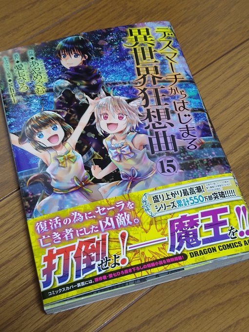 えへ。届いた。読みます🤤#デスマ#デスマーチからはじまる異世界狂想曲 #愛七ひろ#あやめぐむ 