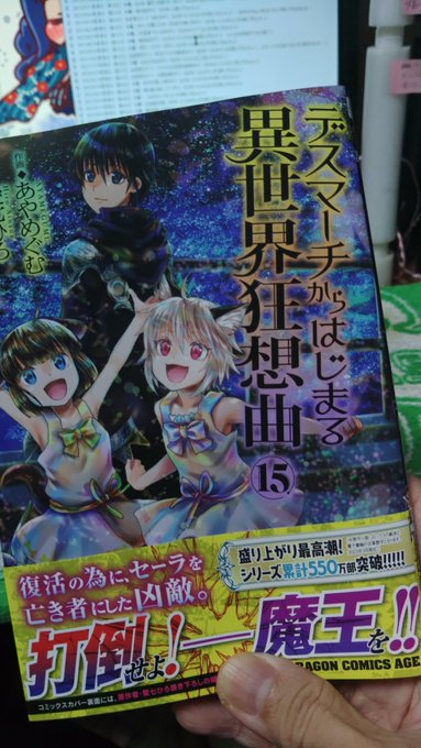 待ってたコミックの最新刊が届いたであります！「デスマーチからはじまる異世界狂想曲15巻」 