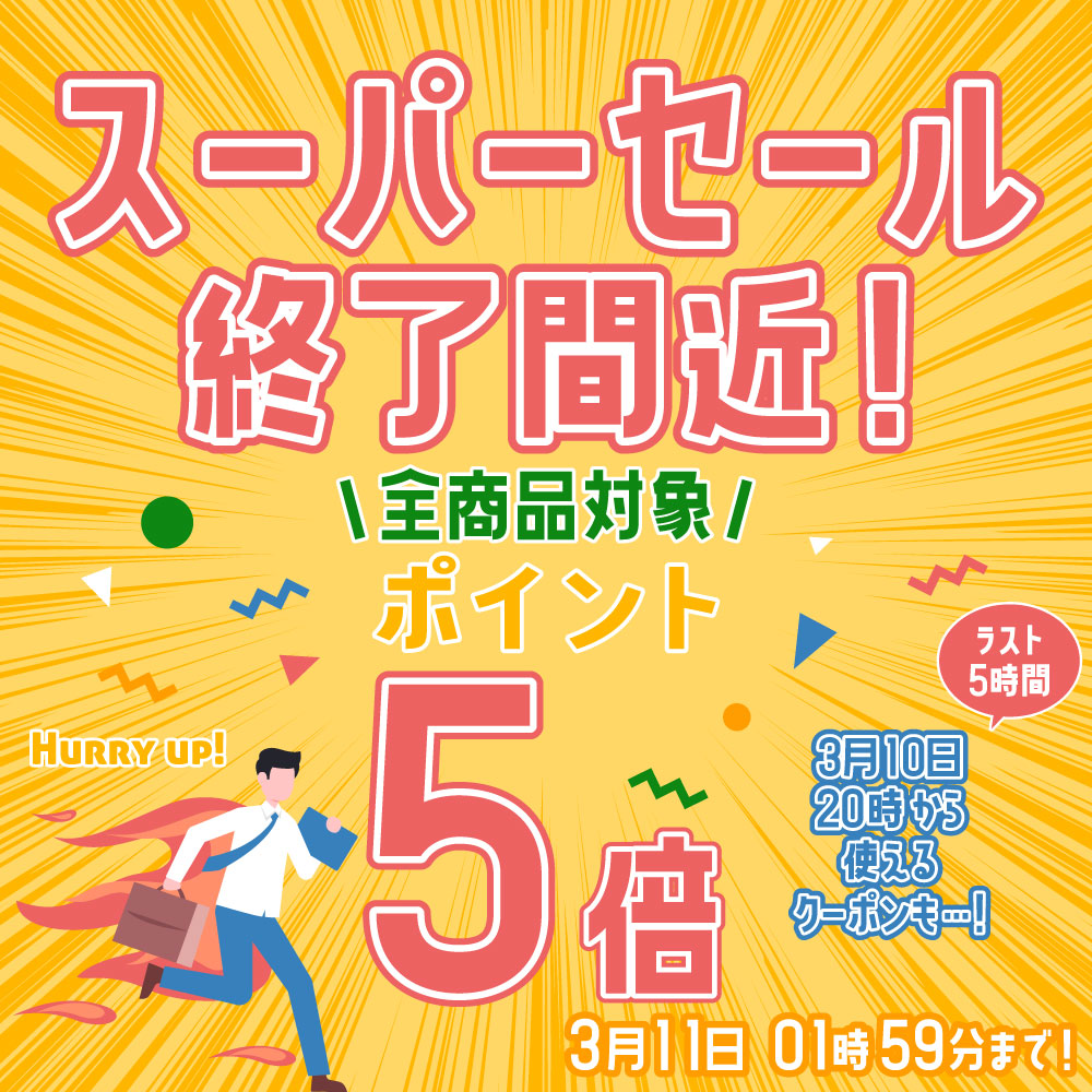 🔥終了間近🔥

楽天スーパーセール終了が近づいてきました…！
皆さん、狙っていた商品はご購入できましたか？

当店ではラスト5時間限定でお使いいただけるクーポンも配布予定となっております！😊
ぜひご覧ください🌈
