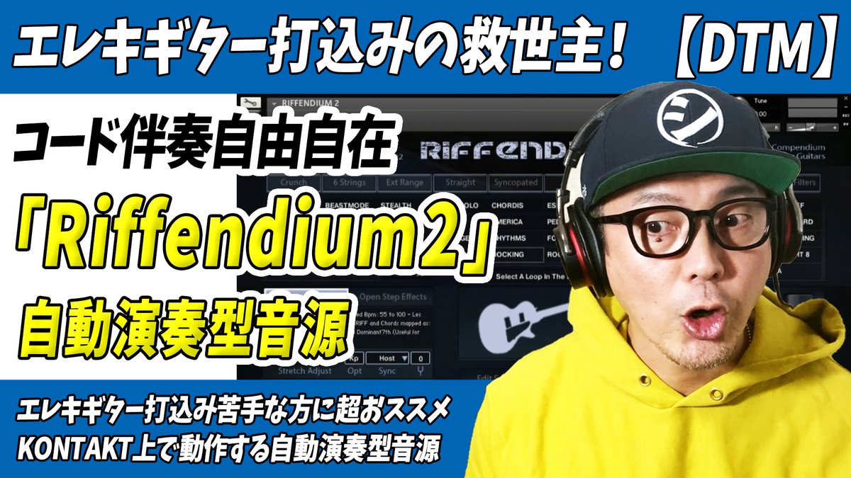 「エレキギター打込みの救世主[Riffendium2]フレーズ・コード伴奏自由自在のスグレモノ」をアップしました。

ギター打込み苦手な方におススメの
自動演奏型エレキギター音源
「Riffendium2」
このソフトの使い方や特徴を解説しています。
↓↓
youtu.be/5NmHggE9HOo
