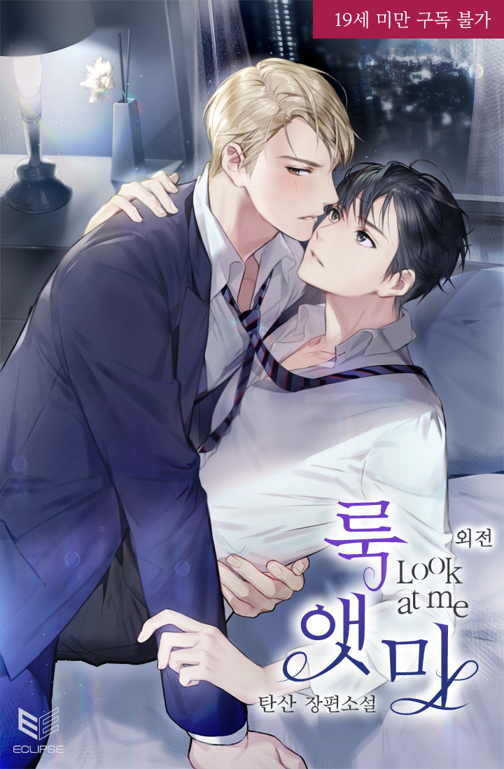 eclipse_twit's tweet photo. [팔로&amp;RT이벤트]
탄산 작가님의 <룩 앳 미(Look at me)> 외전 리디에서 출간!
팔로&amp;RT해 주신 1분께 더벤티 청포도에이드를 드려요💗

“우리 확실하게 할 거 남았잖아.”

#오메가버스 #사랑꾼공 #무심수

▼리디에서 만나요▼
https://t.co/Q8NfcxazCu https://t.co/ILLiQi7tcD