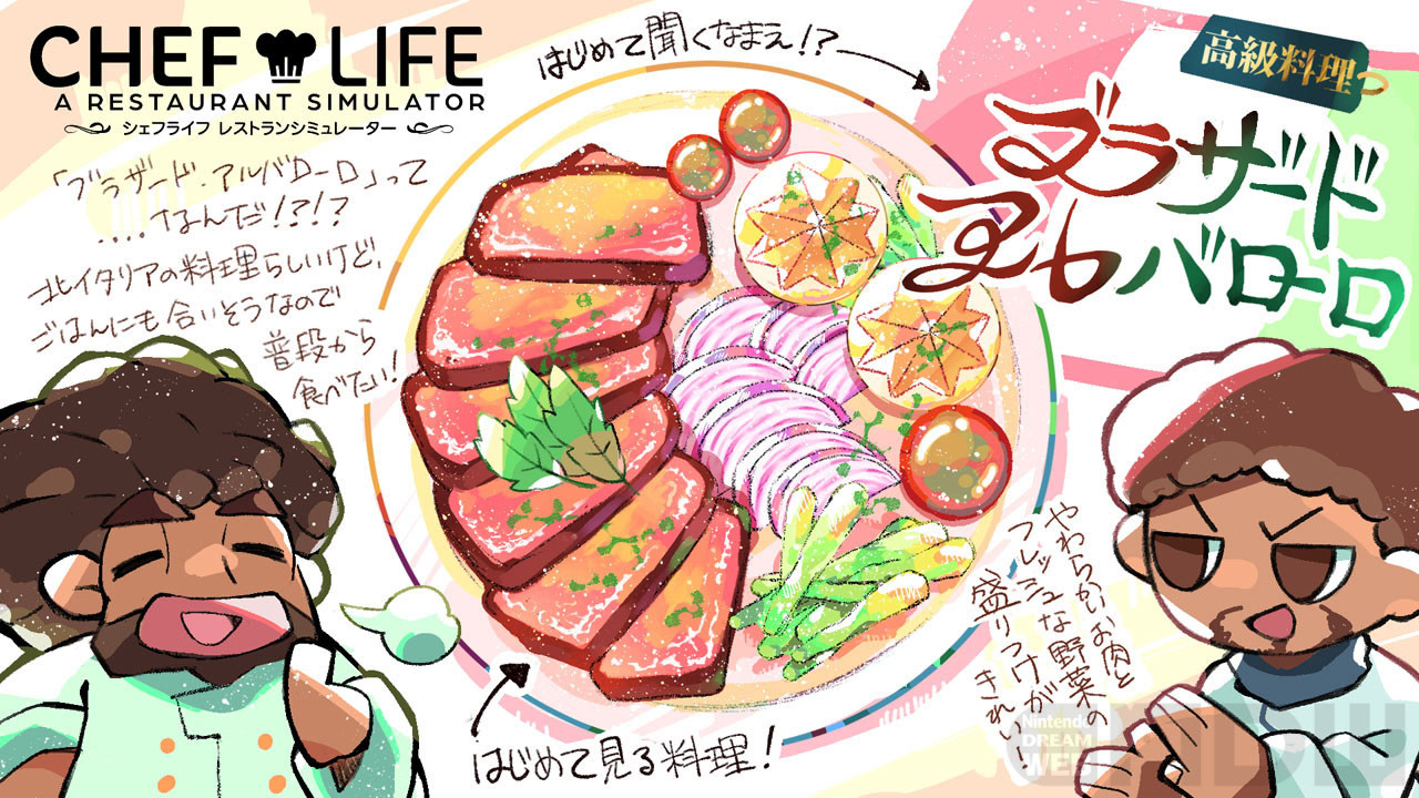 ニンテンドードリーム on Twitter "本日9日発売の『シェフライフ レストランシミュレーター』。イラスト付きプレイレポートをお届けします〜！（美味しそう…） シェフライフ