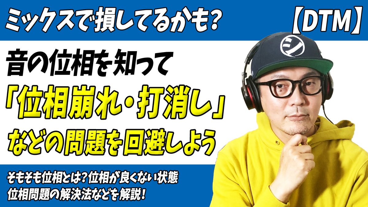 「ミックスで損してるかも？位相を知って[位相くずれ・打消し]などの問題を回避しよう」をアップしました。

特にDTM初心者の方向けに
・位相ってなに？
・位相が悪いと何が起こるの？
・位相問題の解決法は？
この様なメニューで解説しております。
↓↓
youtu.be/DEgzTalRPL8