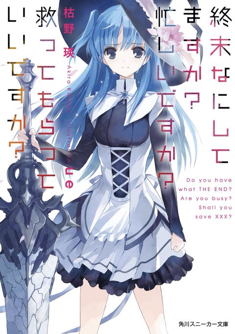 個人的にめちゃめちゃ思い入れのある作品でもある、終末なにしてますか？ 忙しいですか？ 救ってもらっていいですか？ 小説読