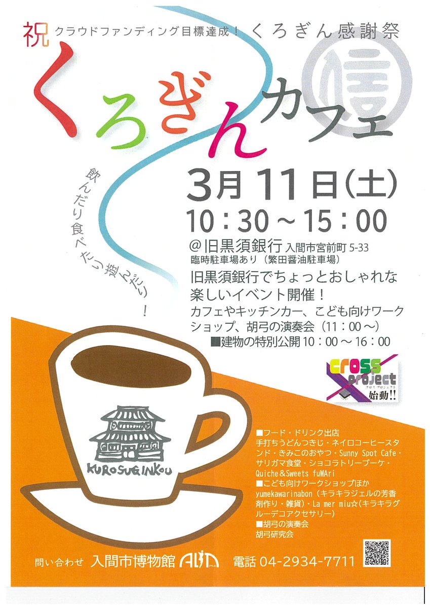 _irumacity's tweet photo. #旧黒須銀行 復元修理工事のためのクラウドファンディング
目標達成(118%)の感謝をこめて「くろぎんカフェ」を開催します。
3月11日(土)10:30~15:00 (建物の公開は10:00~16:00)
https://t.co/OnpvJfICGL
#CrossProject https://t.co/dKfi07Md9n