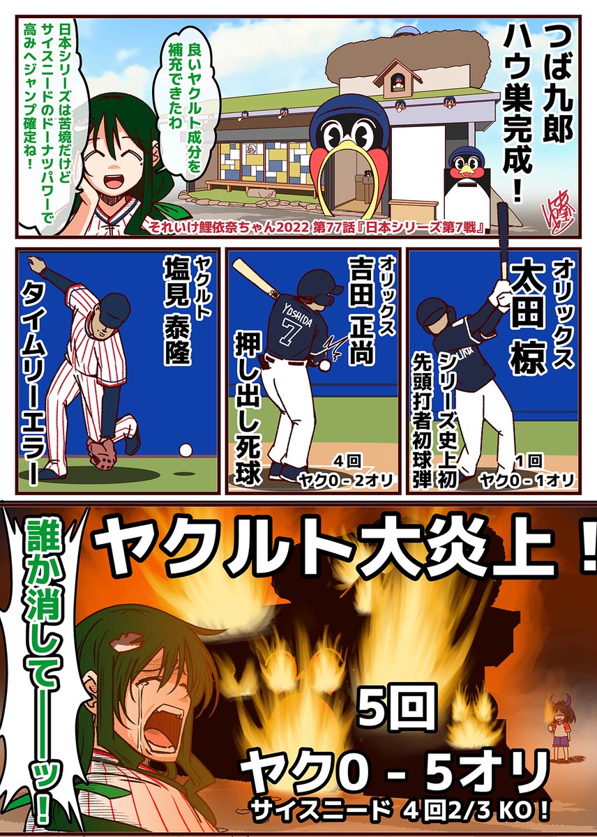 それいけ鯉依奈ちゃん 2022
第77話『日本シリーズ第7戦』

お待たせしました!
お待たせしすぎたかもしれません!!
日本シリーズ編完結です!!!

オリックスバ・ファローズ
日本一おめでとうございます!

#それいけ鯉依奈ちゃん 