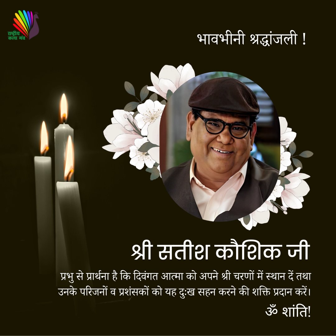 RKMIndiaorg's tweet photo. सुप्रसिद्ध अभिनेता श्री सतीश कौशिक जी के निधन का समाचार अत्यंत दुःखद है। 

राष्ट्रीय कला मंच प्रभु से प्रार्थना करती है कि दिवंगत आत्मा को अपने श्री चरणों में स्थान दें तथा उनके परिजनों व प्रशंसकों को यह दुःख सहन करने की शक्ति प्रदान करें।

ॐ शांति! https://t.co/aClc9v1J0m