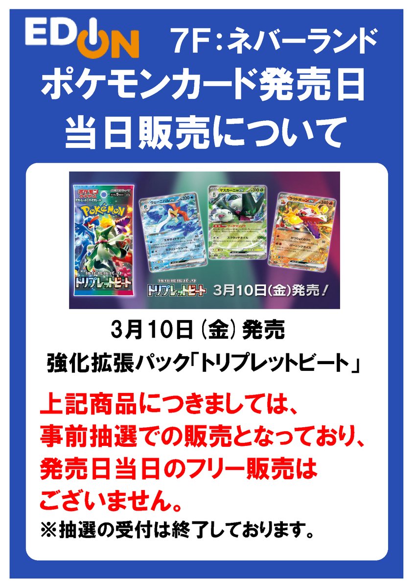 ポケモンカード当選者発表！ 3月10日(金)発売「トリプレットビート