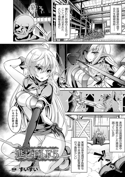 人気同人作品再録シリーズはエルフの少女が研究施設に捕らわれ薬漬けの奴隷へ堕ちるハードファンタジー陵辱H作品が登場!『逃亡エルフ5』(著:#すいすい )コミックアンリアル #エルフ 