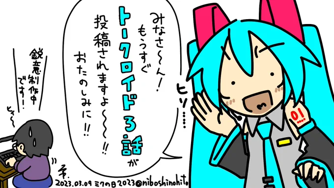 告知!
今月中には…!きっと…!たぶん…
#ミクの日  #ミクの日2023 #初音ミク 