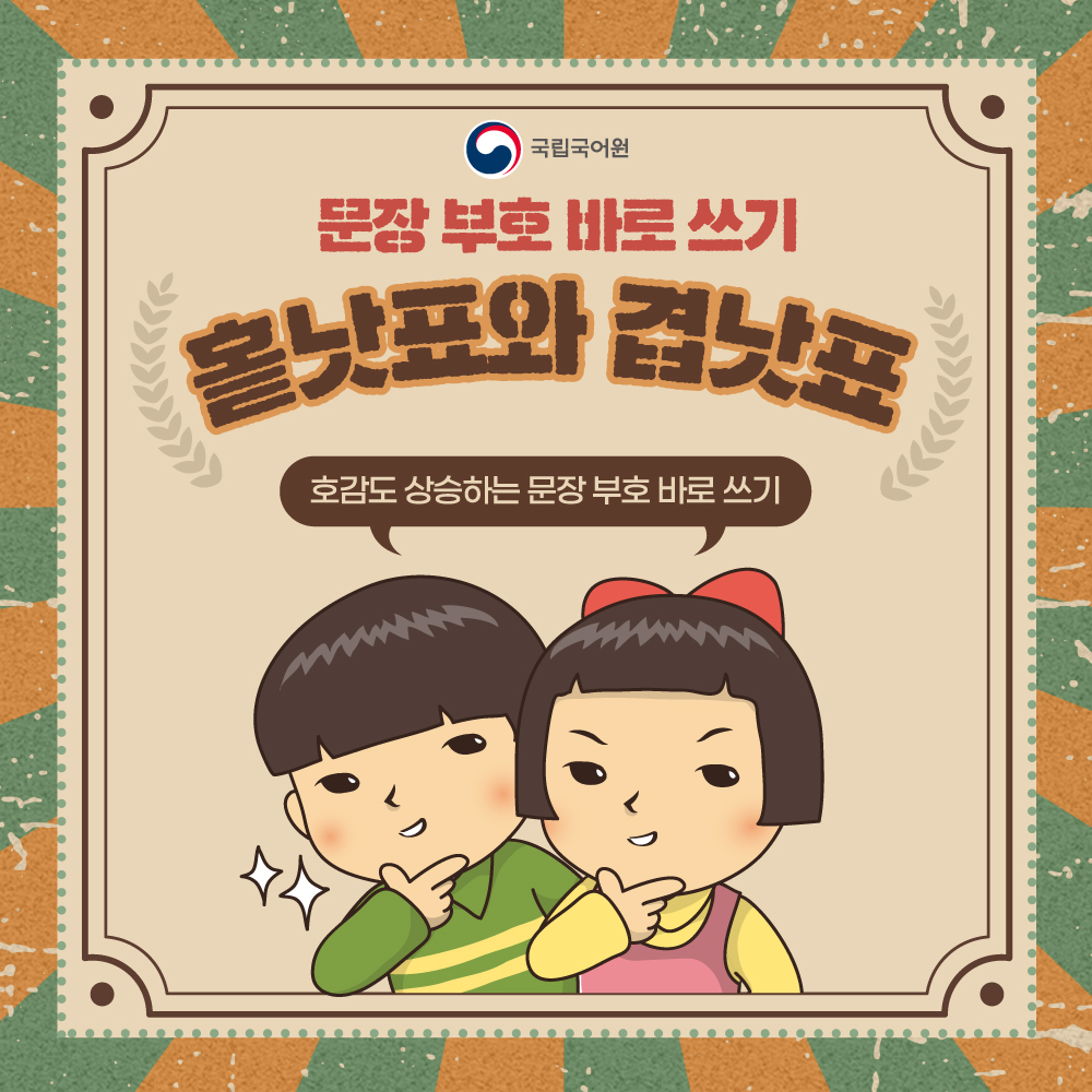 urimal365's tweet photo. [문장 부호 바로 쓰기]

홑낫표(「 」) 와 겹낫표(『 』)는 언제 어떻게 쓸까요?

국립국어원과 함께 바른 문장 부호 사용법을 알아봐요.

#문장부호 #문장부호바로쓰기 #홑낫표와겹낫표 #국립국어원 https://t.co/trXAJnAEiK