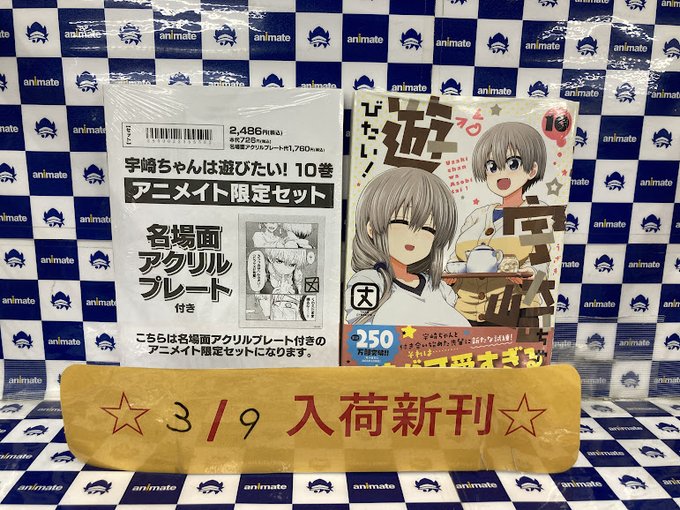 【書籍入荷情報】「宇崎ちゃんは遊びたい！ 10巻（アニメイト限定セット➡名場面アクリルプレート付き）」「デスマーチからは