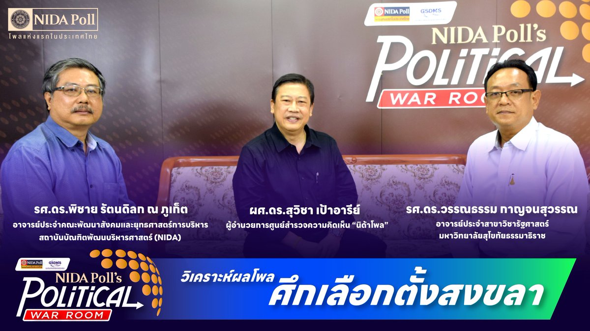 NIDA Poll's POLITICAL WAR ROOM EP5 ศึกเลือกตั้งสงขลา #อยากได้ใครเป็นนายก youtu.be/n1nIPBoV6DM via @YouTube 

.
#POLITICALWARROOM #เลือกตั้ง #วิเคราะห์การเมือง 
#อุ๊งอิ๊งแพทองธาร #ประยุทธ์จันทร์โอชา  #นิด้าโพล #นิด้า #NIDAPoll #NIDA #โพลแห่งแรกในประเทศไทย #สงขลา