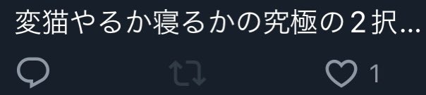 昨日の変猫このついーと見て一緒に遊びたくなっちゃったから行った🥺ラズラズ会えてよかった〜！！ちなみにおんなじ陣営で出来た