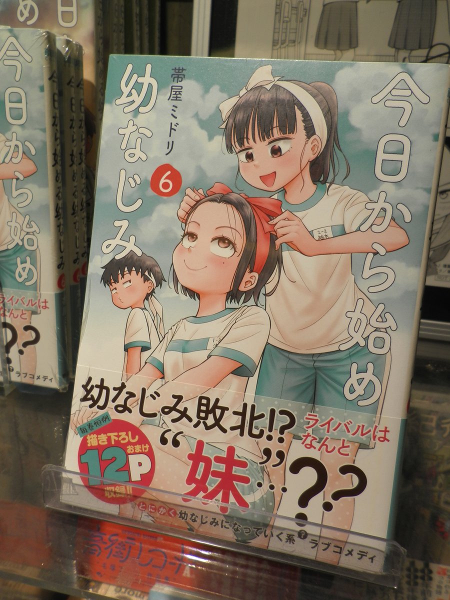 本日発売「#今日から始める幼なじみ 」最新6巻の発売を記念いたし