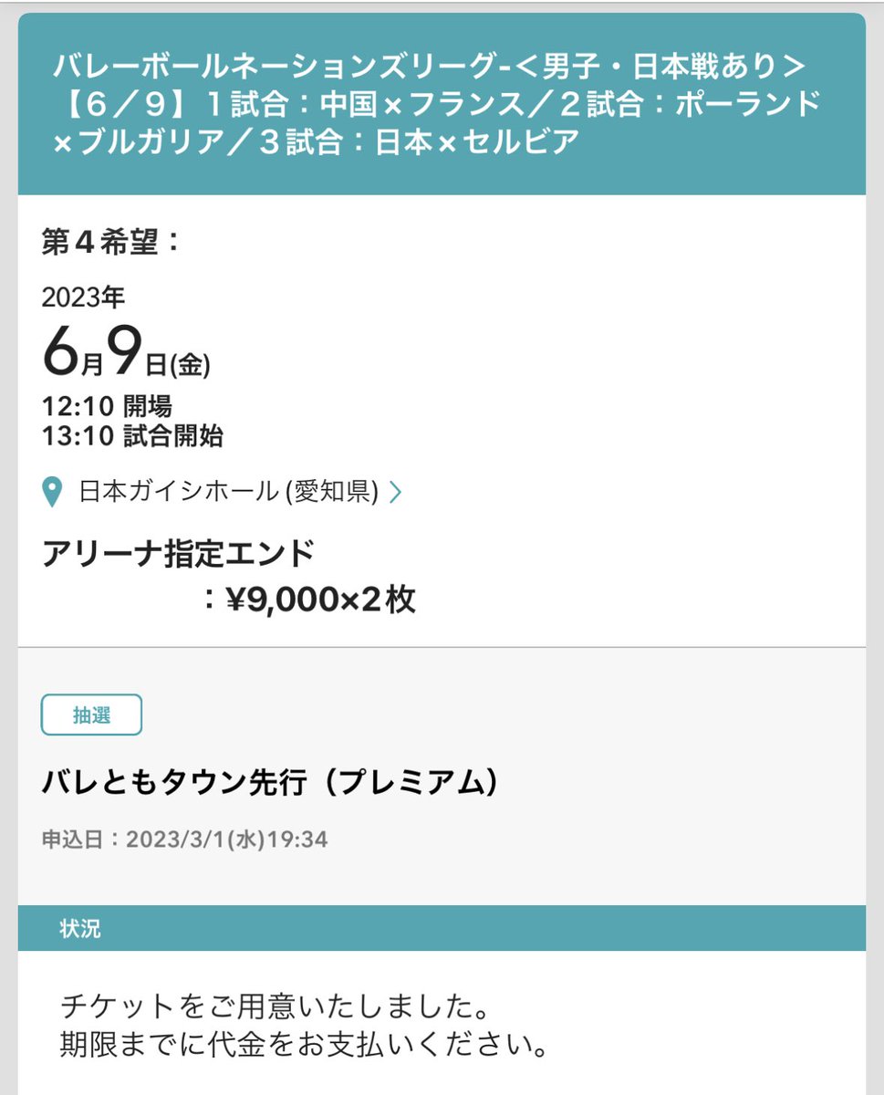 ネーションズリーグ 2023 バレーボール 男子 6/9(金) チケット 2枚