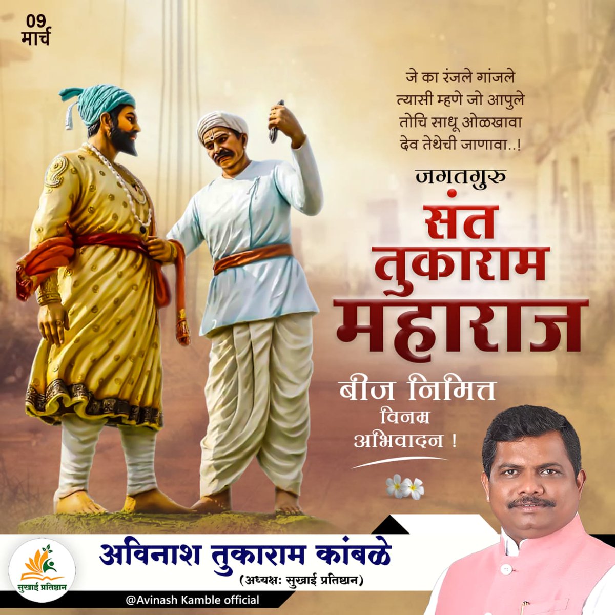 avinashkamble88's tweet photo. #संत_तुकाराम_महाराज हे एक द्रष्टे संत होते ज्यांनी आपले जीवन समाजाच्या उन्नतीसाठी आणि प्रेम आणि करुणेच्या प्रसारासाठी समर्पित केले. त्यांनी आम्हाला आत्मसाक्षात्काराचे महत्त्व आणि मानवी जीवनाचे अंतिम ध्येय  परमात्म्याशी एकरूप होणे शिकवले.
#तुकाराम_महाराज_बीज #तुकाराम #तुकाराम_बीज https://t.co/w6aBEUlGI0