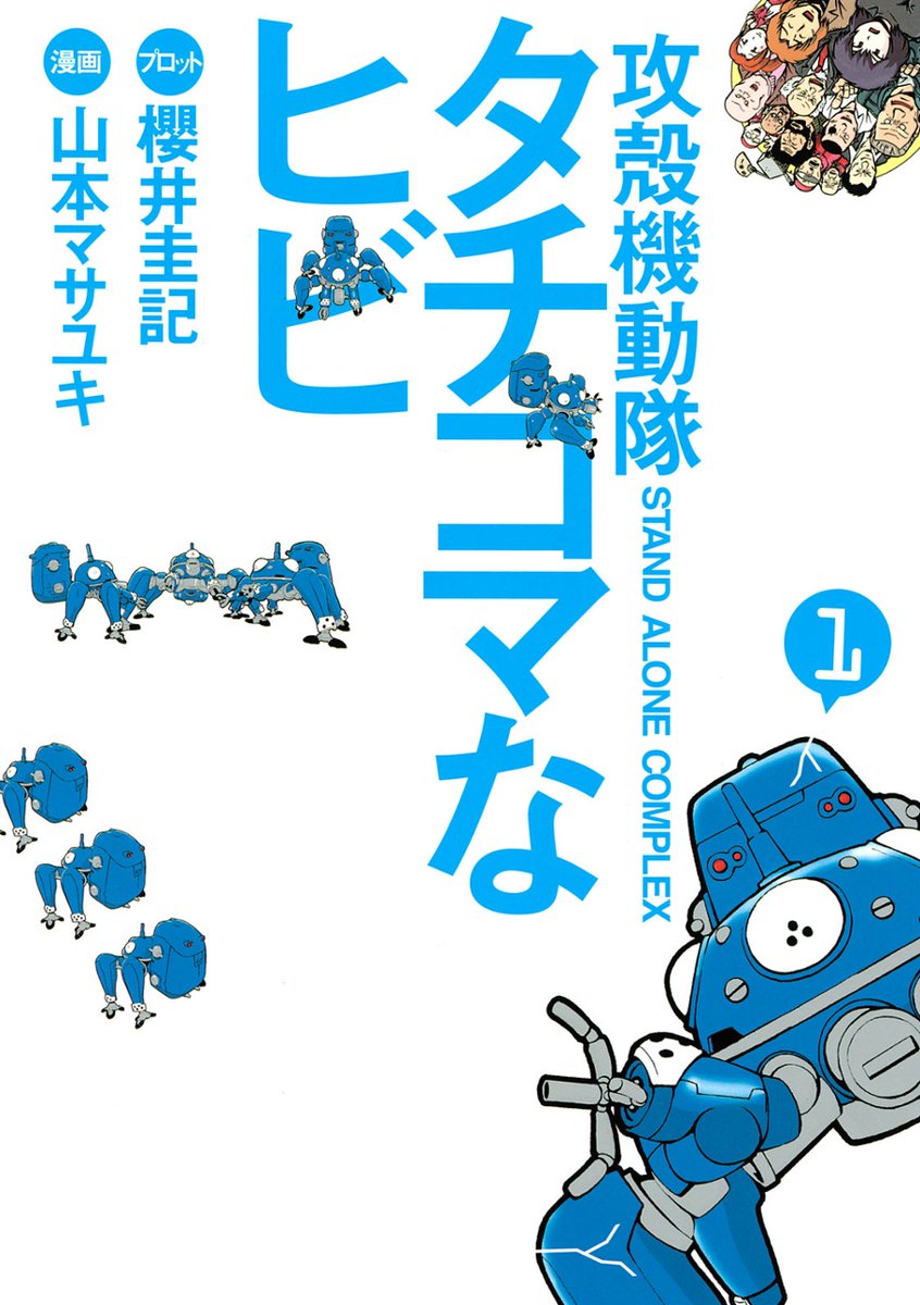 『攻殻機動隊S.A.C タチコマなヒビ』
プロット:櫻井圭記
作・画:山本マサユキ

もはや攻殻機動隊要素がキャラクタの基本設定くらいしかないスピンオフギャグ漫画。タチコマがいろいろなネタを思考する。
もはやガタピシバースの9課と言っても過言ではない(笑 