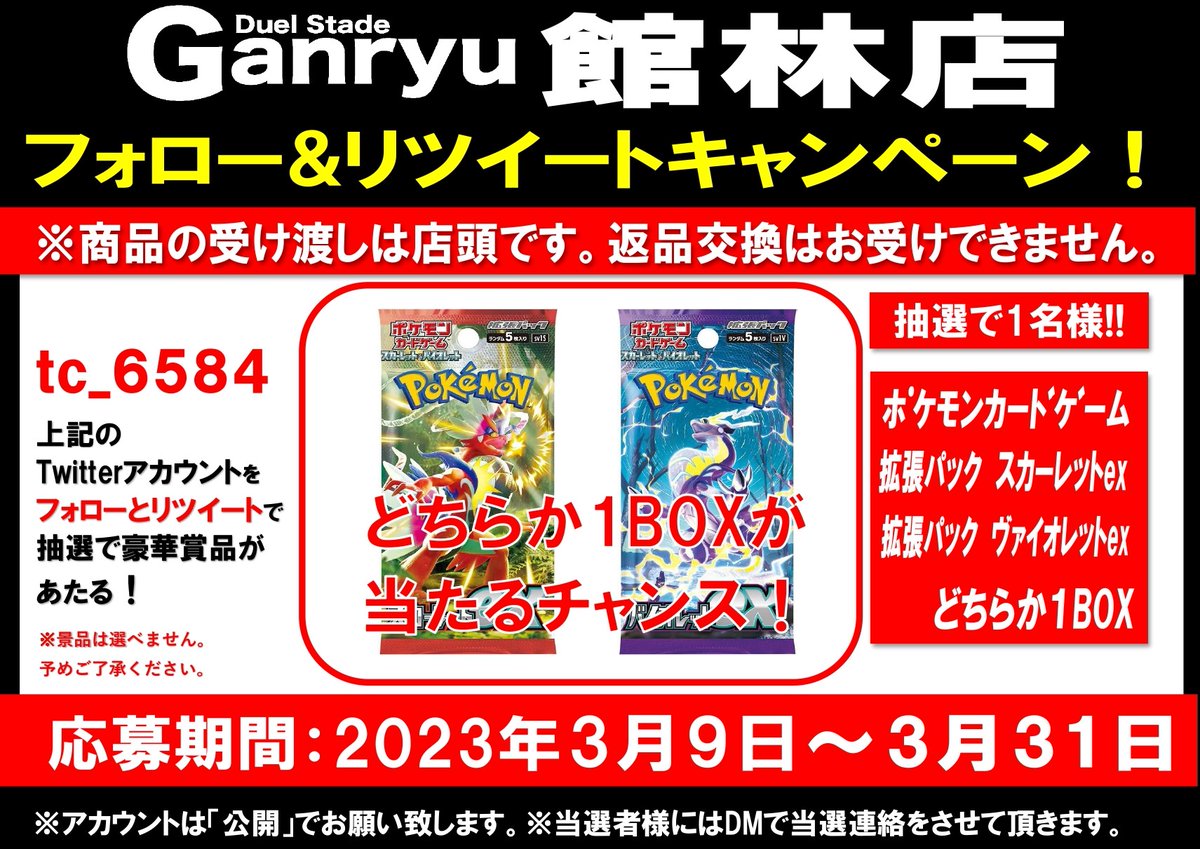 フォロー❤＆RT🔁キャンペーン開催

今回の景品は

#ポケモンカード

💎#スカーレットex #ヴァイオレットex 💎

上記商品のどちらか1BOXを

抽選で1名様にプレゼント

応募方法は

<a href="/tc_6584/">Ganryu館林店</a>

 のフォロー❤と

このツイートのリツイート🔁で

応募完了

👇その他、注意事項の続きはリプライへ！👇