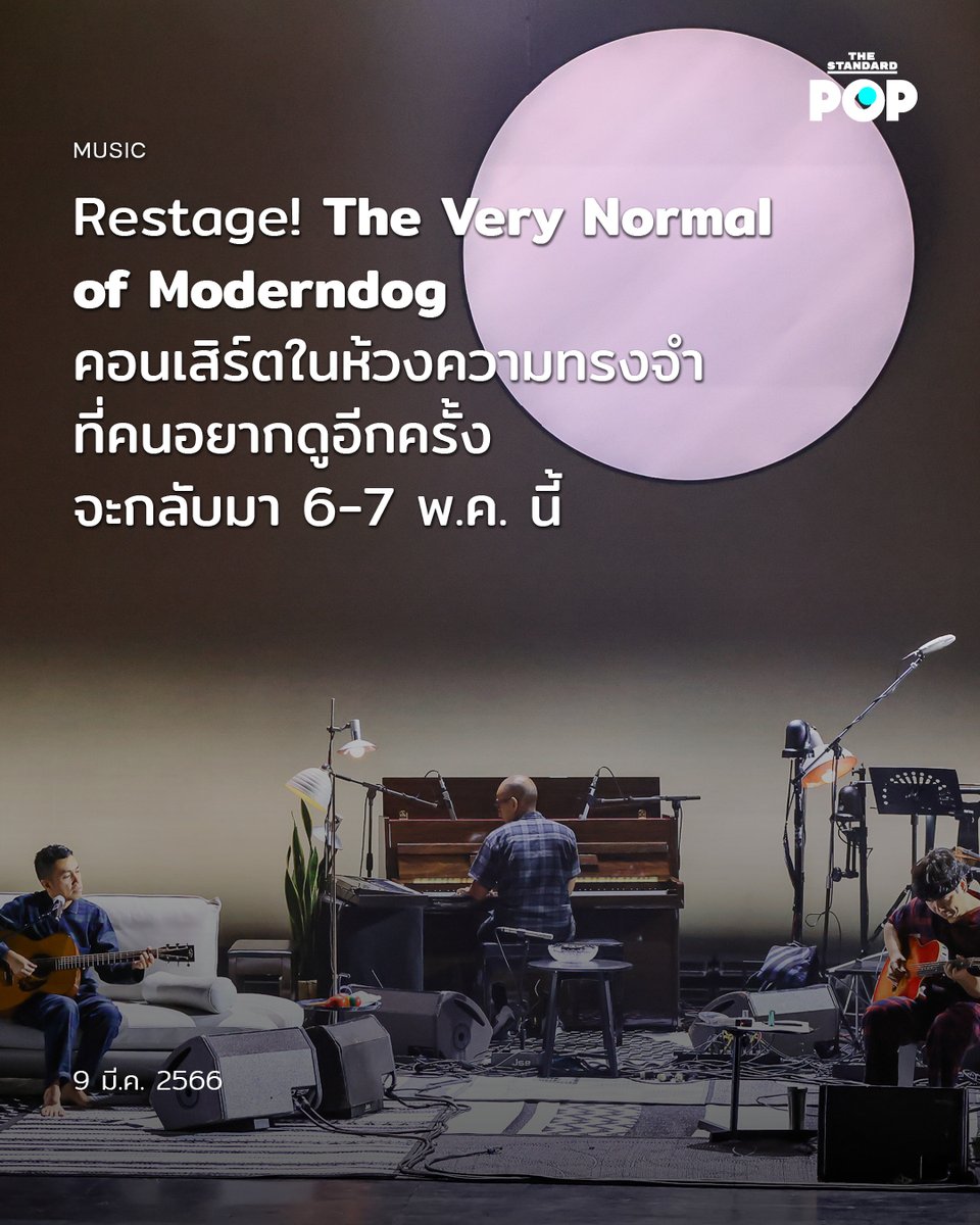 TheStandardPOP's tweet photo. นับได้ว่าเป็นการ Restage! ที่ทุกคนต่างเฝ้ารอ สำหรับคอนเสิร์ต #TheVeryNormalofModerndog จากวงดนตรีสุดฉกาจของเมืองไทยอย่าง #Moderndog ครั้งนี้พวกเขาเตรียมนำบรรยากาศที่ตราตรึงใจกลับมาแสดงสดอีกครั้งในวันที่ 6-7 พฤษภาคม 2566
https://t.co/OL7fkHu9tb
#MDคืนชีพ #moderndogrestage2023 https://t.co/kVcWOmCjm0