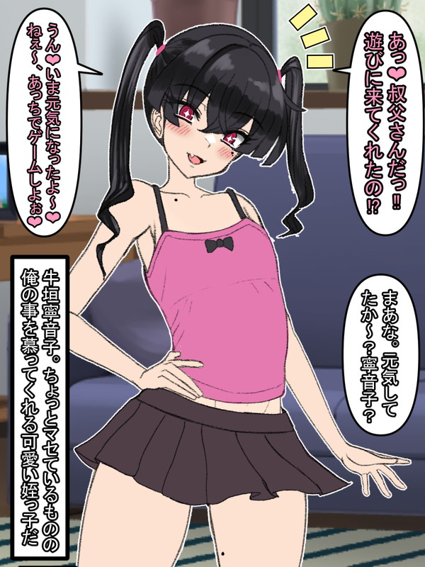 牛垣 寧音子(うしがき ねねね)
俺の兄貴の娘で可愛い姪っ子である。

年相応にマセている所もあり大人の俺ですらどぎまぎさせられることもあるが、それを除けば関係は至って良好。俺は兄貴の家に遊びに行くたびに俺のことを慕ってくれるこの子を可愛がったつもりだ 