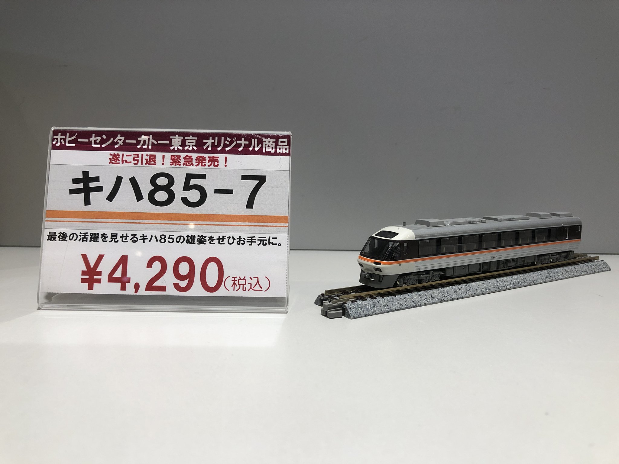 ホビーセンターカトー東京 on X: ホビーセンターカトー東京 on X: