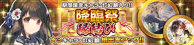 【イベント情報】ガチャ【降臨祭 縁結び】開催開催期間🔶2023/3/15 13:59 まで2022年6月の英傑縁結びに登