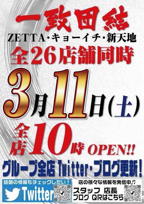 本日3月11日（土）全店一致団結！！ブログ、ツイッター更新！ZETTA・キョーイチ・新天地グループ全26店舗一致団結！！